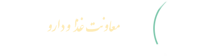 معاونت غذا و دارو